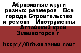 Абразивные круги разных размеров - Все города Строительство и ремонт » Инструменты   . Алтайский край,Змеиногорск г.